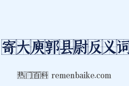 寄大庾郭县尉反义词是什么意思的图片